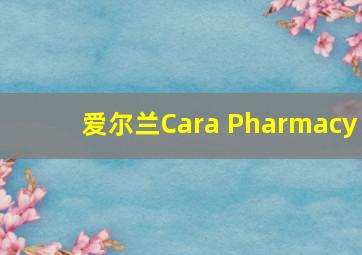 爱尔兰Cara Pharmacy